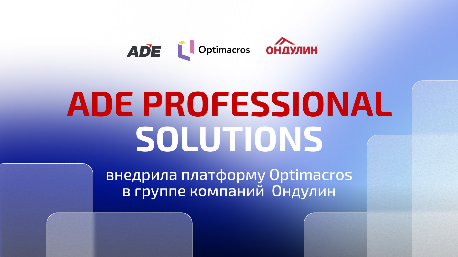 ADE Professional Solutions внедрила отечественную платформу Optimacros в группе Ондулин