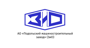 АО «Подольский машиностроительный завод»